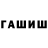 ГАШИШ гарик Jein Lo